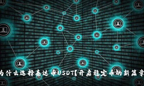 为什么选择泰达币USDT？开启稳定币的新篇章！