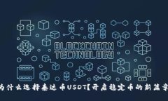 为什么选择泰达币USDT？开启稳定币的新篇章！