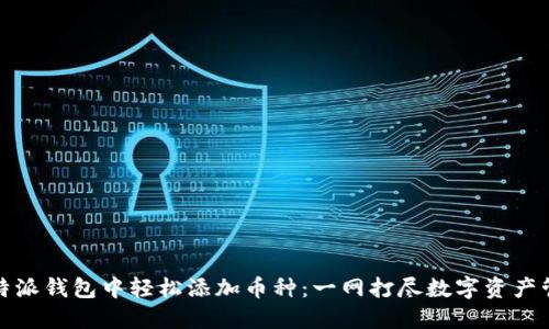 如何在比特派钱包中轻松添加币种：一网打尽数字资产管理的秘诀