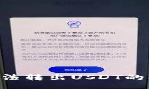 xiaoshuo
如何解决TP钱包无法转出USDT的问题：用户必备指南