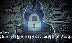 xiaoshuo如何解决TP钱包无法转出USDT的问题：用户必