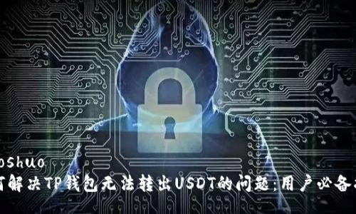 xiaoshuo
如何解决TP钱包无法转出USDT的问题：用户必备指南