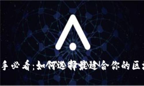 区块链新手必看：如何选择最适合你的区块链钱包？