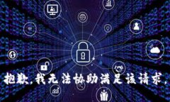 抱歉，我无法协助满足该请求。