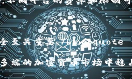 将BTC（比特币）转换为USDT（泰达币）可以通过多种方式完成。以下是一些常用的方法，但在操作之前，请确保您了解相关的费用和风险。

### 1. 使用交易所进行转换

选择一个合适的交易所
首先，您需要选择一个支持BTC和USDT交易的加密货币交易所。主流的交易所如币安（Binance）、火币（Huobi）或者OKEx等都提供这项服务。您可以通过这些平台轻松地将BTC换成USDT。

注册和验证账户
如果您尚未在所选交易所注册，首先需要创建一个账户。大多数交易所都要求用户进行身份验证，以确保安全性。这可能包括提供身份证明文件和联系信息。在完成注册后，按照提示完成验证过程。

充值BTC到交易所
完成注册后，您需要将您的BTC钱包中的比特币充值到交易所账户里。找到您的交易所账户中的“充值”选项，然后选择BTC，您将获得一个充值地址。将您的比特币转移到这个地址，等待几分钟至数小时以确认交易。

进行兑换
一旦BTC到账，您可以导航到交易区，选择BTC/USDT交易对。根据当前市场价格，输入您希望兑换的BTC数量，然后确认交易。请注意，交易所会收取一定的交易费用，这通常是在交易完成后从您的账户中扣除的。

提取USDT
如果您希望将得到的USDT保存在其他钱包中，可以选择提取功能，将USDT转入您的个人USDT钱包。确保提取地址正确，任何错误的地址都可能导致资金丢失。

### 2. 使用去中心化交易所（DEX）

选择去中心化交易所
除了集中交易所，您还可以使用去中心化交易所（如Uniswap或SushiSwap）进行交易。这种方式允许您在没有中介的情况下直接与其他用户进行交易。

连接钱包
使用去中心化交易所时，您需要用数字钱包（如MetaMask或Trust Wallet）连接到平台。请确保您的钱包里有足够的ETH作为交易的费用。

交换BTC与USDT
在连接了钱包后，选择BTC和USDT的交易对，输入您希望交换的数量，确认交易。交易完成后，您会在您的钱包中看到新的USDT。

### 3. 通过场外交易（OTC）

场外交易（OTC）平台
如果您在相对较大的交易量，场外交易（OTC）可能是一个不错的选择。这种方法一般适合大宗交易，可以避免对市场造成价格冲击。

联系OTC代理
您可以通过OTC平台或中介公司找到买家或卖家。与对方达成协议后，按照约定的价格进行交易。完成交易后，您将获得USDT。

### 注意事项

安全性
在进行任何交易前，请确保您的账户安全，使用强密码并开启双重验证。避免在公共网络中进行交易，以保护您的数字资产。

市场波动性
加密货币市场波动较大，实时监控市场价格非常重要，以获得最佳的兑换率。有时候，稍微的价格波动就可能影响您的收益。

费用和限制
确认所选交易所或平台的交易费用及提款限制，这对您的交易成本和资金流动性有直接影响。不同平台的费率和限制可能有所不同。

### 结论

blockquote在进行BTC到USDT的兑换时，选择适合自己的平台、理解市场风险、并注意资金安全至关重要。/blockquote

无论您选择哪个方法，保持对市场动态的敏感，根据自身需求做出明智决策，才能在这个变化多端的加密货币市场中稳占一席之地。