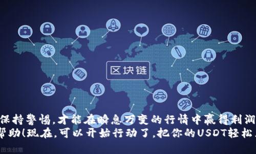    钱包中的USDT如何轻松兑换成人民币：完整指南与实用技巧  / 

 guanjianci  USDT, 人民币, 交易所, 钱包  /guanjianci 

引言：为什么选择USDT？
在加密货币的世界中，USDT（泰达币）因其与美元的稳定挂钩，成为了众多投资者和交易者心目中的“避风港”。这...其实不仅仅是因为它的稳定性，还因为它的流动性，以及在各种交易所中被广泛接受的特点。此外，随着数字经济的快速发展，很多人也希望能将USDT转换为人民币，以便于日常消费、投资或其他用途。那么，如何将你钱包中的USDT轻松兑换为人民币呢？以下将为你提供一套详尽的指南。

第一步：了解USDT与人民币之间的兑换方式
要将USDT转换为人民币，首先要明确有几种主要的兑换方式。虽然都是把USDT转为人民币，但每种方式在流程、费用和时间上可能会有所不同。这...就像在选择生活方式一样，有支付宝、微信支付，甚至是银行转账...每种选择都有其适用的场合。
ul
    listrong交易所兑换：/strong这是最常用的方法，用户可以在加密货币交易所上将USDT出售，换取人民币。这种方式比较方便，而且通常也较为快速。/li
    listrongP2P交易：/strong通过对方直接买卖的方式，你可以在一些平台上找到愿意用人民币购买USDT的人。这...通常适用于不想注册交易所账户的用户。/li
    listrong线下交易：/strong如果你身边有信任的朋友或同事，双方可以进行线下交易。这种方式虽然安全，但便利性和流动性相对较低。/li
/ul

第二步：选择合适的交易平台
选择一个合适的交易平台至关重要，这就如同选车一样——不同品牌的车各有特点，但最终要选择那个最适合自己的。建议关注以下几个方面：
ul
    listrong安全性：/strong确保该平台有良好的安全记录，用户的资金和资料应受到保障。/li
    listrong手续费：/strong不同交易平台的手续费差别很大，要仔细比较。/li
    listrong交易量：/strong流动性越高的交易所，成交速度越快，较易实现更优的兑换率。/li
/ul

第三步：如何在交易所兑换USDT
假设你选择了交易所，也许是火币、币安或其他知名平台。以下是具体的兑换步骤：
ol
    listrong注册账户：/strong如果还没有账户，需要先注册一个。大部分平台都需要你完成验证，这是为了保证安全性。/li
    listrong充值USDT：/strong将你的USDT从你的数字钱包转入交易所账户。这...就像把钱存进银行的一样。/li
    listrong出售USDT：/strong在交易页面，选择“出售”，输入你想出售的USDT数量，然后选择人民币作为交易的目标货币，确认订单。/li
    listrong提现人民币：/strong一旦USDT成功出售，平台会将人民币存入你的账户中，随后你可以选择提现至你的银行账户。/li
/ol

第四步：利用P2P交易平台的优势
或许你对交易所的操作方式并不感兴趣，那么P2P交易会是一个不错的选择。这种方式让买卖双方可以自由议价，甚至可以选择更为私密的支付方式，比如支付宝或微信。这...更接地气，也更符合某些用户的需求。
ul
    listrong注册并完成实名认证：/strong大部分P2P平台都要求用户完成实名认证，这样确保双方的交易安全。/li
    listrong发布需求：/strong你可以发布你想出售USDT的信息，或者直接搜索愿意购买USDT的用户，并查看他们的信誉等级。/li
    listrong确认交易：/strong选择合适的用户后，双方可以通过平台安排交易，支付后确认即可完成交易。/li
/ul

第五步：注意事项与风险提示
在进行USDT与人民币的兑换过程中，还应关注一些可能出现的问题和风险：
ul
    listrong市场波动：/strong加密货币市场非常波动，因此在兑换之前，一定要关注市场行情，以便能抓住最佳兑换时机。/li
    listrong诈骗风险：/strong在P2P交易时，要特别小心，确保对方的信誉和身份，避免落入诈骗陷阱。/li
    listrong手续费：/strong不同平台之间的手续费相差甚远，这可能会影响到你的实际收入，因此要多比较。/li
/ul

总结：你的USDT兑换计划
将钱包中的USDT兑换为人民币的方法有很多，关键在于根据自己的情况做出最佳选择。无论是选择交易所还是P2P交易，都需要注意安全和效率。这...就像一场投资游戏，需时刻保持警惕，才能在瞬息万变的行情中赢得利润。
如今的数字资产交易市场已经日趋成熟，无论是新手还是老手，都能找到适合自己的方法来实现资产的自由流动。希望以上的介绍能为你在资金管理的道路上，提供一些启示与帮助！现在，可以开始行动了，把你的USDT轻松兑换成人民币吧！
