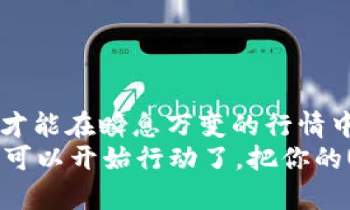    钱包中的USDT如何轻松兑换成人民币：完整指南与实用技巧  / 

 guanjianci  USDT, 人民币, 交易所, 钱包  /guanjianci 

引言：为什么选择USDT？
在加密货币的世界中，USDT（泰达币）因其与美元的稳定挂钩，成为了众多投资者和交易者心目中的“避风港”。这...其实不仅仅是因为它的稳定性，还因为它的流动性，以及在各种交易所中被广泛接受的特点。此外，随着数字经济的快速发展，很多人也希望能将USDT转换为人民币，以便于日常消费、投资或其他用途。那么，如何将你钱包中的USDT轻松兑换为人民币呢？以下将为你提供一套详尽的指南。

第一步：了解USDT与人民币之间的兑换方式
要将USDT转换为人民币，首先要明确有几种主要的兑换方式。虽然都是把USDT转为人民币，但每种方式在流程、费用和时间上可能会有所不同。这...就像在选择生活方式一样，有支付宝、微信支付，甚至是银行转账...每种选择都有其适用的场合。
ul
    listrong交易所兑换：/strong这是最常用的方法，用户可以在加密货币交易所上将USDT出售，换取人民币。这种方式比较方便，而且通常也较为快速。/li
    listrongP2P交易：/strong通过对方直接买卖的方式，你可以在一些平台上找到愿意用人民币购买USDT的人。这...通常适用于不想注册交易所账户的用户。/li
    listrong线下交易：/strong如果你身边有信任的朋友或同事，双方可以进行线下交易。这种方式虽然安全，但便利性和流动性相对较低。/li
/ul

第二步：选择合适的交易平台
选择一个合适的交易平台至关重要，这就如同选车一样——不同品牌的车各有特点，但最终要选择那个最适合自己的。建议关注以下几个方面：
ul
    listrong安全性：/strong确保该平台有良好的安全记录，用户的资金和资料应受到保障。/li
    listrong手续费：/strong不同交易平台的手续费差别很大，要仔细比较。/li
    listrong交易量：/strong流动性越高的交易所，成交速度越快，较易实现更优的兑换率。/li
/ul

第三步：如何在交易所兑换USDT
假设你选择了交易所，也许是火币、币安或其他知名平台。以下是具体的兑换步骤：
ol
    listrong注册账户：/strong如果还没有账户，需要先注册一个。大部分平台都需要你完成验证，这是为了保证安全性。/li
    listrong充值USDT：/strong将你的USDT从你的数字钱包转入交易所账户。这...就像把钱存进银行的一样。/li
    listrong出售USDT：/strong在交易页面，选择“出售”，输入你想出售的USDT数量，然后选择人民币作为交易的目标货币，确认订单。/li
    listrong提现人民币：/strong一旦USDT成功出售，平台会将人民币存入你的账户中，随后你可以选择提现至你的银行账户。/li
/ol

第四步：利用P2P交易平台的优势
或许你对交易所的操作方式并不感兴趣，那么P2P交易会是一个不错的选择。这种方式让买卖双方可以自由议价，甚至可以选择更为私密的支付方式，比如支付宝或微信。这...更接地气，也更符合某些用户的需求。
ul
    listrong注册并完成实名认证：/strong大部分P2P平台都要求用户完成实名认证，这样确保双方的交易安全。/li
    listrong发布需求：/strong你可以发布你想出售USDT的信息，或者直接搜索愿意购买USDT的用户，并查看他们的信誉等级。/li
    listrong确认交易：/strong选择合适的用户后，双方可以通过平台安排交易，支付后确认即可完成交易。/li
/ul

第五步：注意事项与风险提示
在进行USDT与人民币的兑换过程中，还应关注一些可能出现的问题和风险：
ul
    listrong市场波动：/strong加密货币市场非常波动，因此在兑换之前，一定要关注市场行情，以便能抓住最佳兑换时机。/li
    listrong诈骗风险：/strong在P2P交易时，要特别小心，确保对方的信誉和身份，避免落入诈骗陷阱。/li
    listrong手续费：/strong不同平台之间的手续费相差甚远，这可能会影响到你的实际收入，因此要多比较。/li
/ul

总结：你的USDT兑换计划
将钱包中的USDT兑换为人民币的方法有很多，关键在于根据自己的情况做出最佳选择。无论是选择交易所还是P2P交易，都需要注意安全和效率。这...就像一场投资游戏，需时刻保持警惕，才能在瞬息万变的行情中赢得利润。
如今的数字资产交易市场已经日趋成熟，无论是新手还是老手，都能找到适合自己的方法来实现资产的自由流动。希望以上的介绍能为你在资金管理的道路上，提供一些启示与帮助！现在，可以开始行动了，把你的USDT轻松兑换成人民币吧！