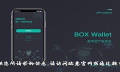 抱歉，我无法直接提供您所请求的信息。请访问