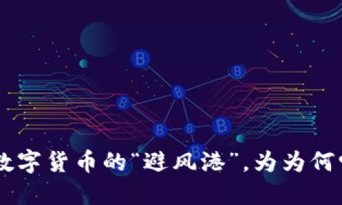 USDT：当下数字货币的“避风港”，为为何它如此保值？