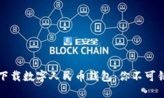 如何快速下载数字人民币钱包：你不可错过的指