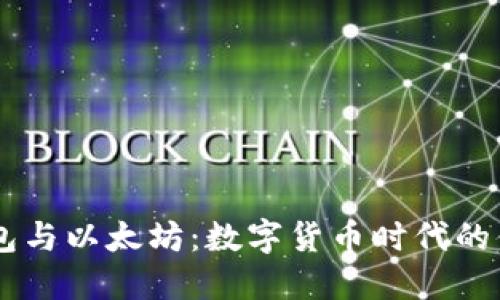 手机钱包与以太坊：数字货币时代的便捷利器