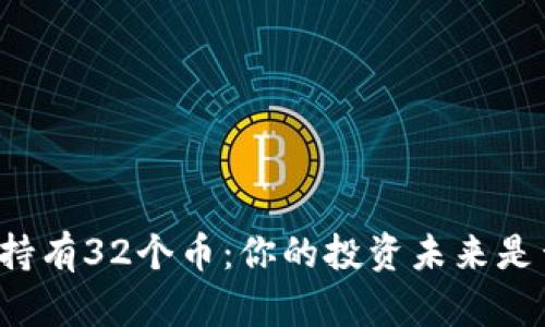 以太坊钱包持有32个币：你的投资未来是否已然开启？