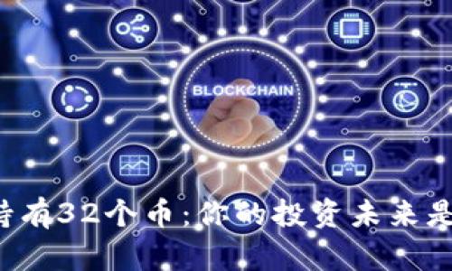 以太坊钱包持有32个币：你的投资未来是否已然开启？