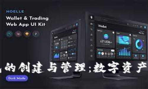 以太坊热钱包的创建与管理：数字资产保护新手指南