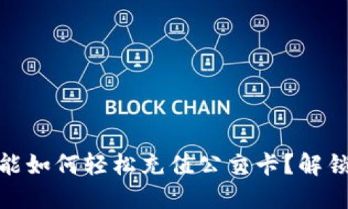 苹果手机NFC功能如何轻松充值公交卡？解锁都市出行新方式