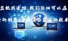 要讨论“警察能查询收U的钱包吗”这个问题，我