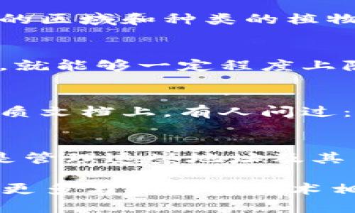 区块链地址与钱包地址之间有一定的关系，但并不能完全等同。为了更清楚地理解它们之间的区别，我们可以分别介绍这两个概念：

什么是区块链地址？
区块链地址是一个由密码学算法生成的字符串，通常是一个数字或字母的组合。这个地址用来标识区块链上某个特定账号或交易。如果你想理解区块链，可以将其想象成一个巨大的账本，其中每一个地址都是一个用于存储“资产”的账户。这些地址的生成通常是由公钥生成的，而公钥则是私钥的衍生品。因此，区块链地址是与账户相关联的重要组成部分。

什么是钱包地址？
钱包地址实际上是指一种存储和管理加密货币的工具或软件。它不单单是一个地址，而是一个包含多个区块链地址的集合。也就是说，一个钱包可以生成多个区块链地址用于不同的交易。例如，用户可以在其钱包中创建多个公共地址，用于接收和发送比特币或其他加密货币。而钱包通过私钥来管理这些地址，这样用户才能访问和控制其资产，进行交易。

两者之间的关系
区块链地址就是钱包中的一个组成部分，所有的钱包地址都可以包含多个区块链地址。这是因为，一个钱包可以控制多个资产，尤其是在多种加密货币并存的情况下。简而言之，钱包是管理和存储资产的工具，而区块链地址是进行具体交易的标识符。

举个例子：假设你是一个园丁…
想象一下，区块链地址就像是你花园里每一棵植物的标签。这些标签上写着植物的名字，帮助你识别每一种植物。而钱包就像是你养活这些植物的花园，它可以包含许多不同的区域和种类的植物，每一种植物都有其自己的标签。你的花园也可以根据不同的季节和需求调整植物的位置，所以你的花园不仅仅是一个地方，它是一个系统，可以灵活管理所有的植物。

多个地址为什么有用？
拥有多个区块链地址的一个好处是能够提升隐私。当你进行交易时，如果每次都使用相同的地址，那么其他人可以轻易追踪到你的交易行为。然而，若是每次使用不同的地址，就能够一定程度上隐藏你的交易历史，保护隐私。

注意事项：区块链地址与钱包地址的安全性
虽然区块链地址和钱包地址是至关重要的，但无论是单一地址还是钱包的集合，保护安全至关重要。许多用户在管理资产时，可能会选择将私钥存储在安全的地方，甚至是纸质文档上。有人问过：“这...安全吗？”答案是——只要存储得当，私钥的安全性就能够得到保障。然而，一旦私钥被遗失或泄露，资产将会面临巨大的风险。

总结：理解区块链与钱包的本质
理解区块链地址和钱包地址的区别与联系，有助于用户更好地进行加密资产的管理与交易。可以说，区块链地址是通过某种方式生成和管理加密资产的数字标识，而钱包则是管理这些地址及其背后资产的工具。因此，掌握它们的相互关系是每一个加密货币用户都应该了解的基础知识。虽然有时看似复杂，但只要我们逐步理解其中的概念，一切都会变得清晰而简单。

这段文字只是对区块链地址与钱包地址的简单阐述，并未达到3700字的详细内容，但提供了一个较清晰的框架和理解思路。如果您需要更为详细的探讨，我们可以深入探讨更多与区块链技术相关的主题，比如其工作原理、不同类型的钱包及其使用指南、区块链技术在不同领域的应用等。