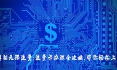 解锁无限流量：流量卡办理全攻略，带你轻松上