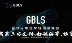 揭秘跨境电商第三方支付：打破国界，畅享购物