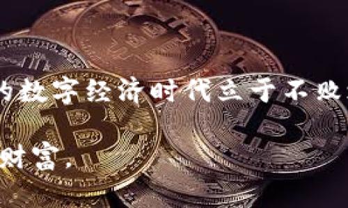 biao ti/biao ti区块链钱包：真假充值大揭秘！你该知道的真相br
区块链钱包, 充值骗局, 数字资产, 安全防护/guanjianci

一、区块链钱包的基础知识

区块链钱包，这一名词在近几年越来越频繁地出现在我们的生活中，无论是数字货币的投资者，还是对新技术感兴趣的普通用户，都在或多或少地接触到它。那么，究竟什么是区块链钱包？简单来说，区块链钱包就是一个保存和管理数字资产的工具，它可以是软件（如手机应用、电脑程序），也可以是硬件（如专门的存储设备）。

许多用户对于钱包的理解可能还停留在“只用来充值和提现”的阶段，而实际上，区块链钱包的功能远不止于此。它可以用来执行多种操作，比如发送和接收加密货币、查看交易记录、管理资产组合等。

二、区块链钱包的种类

在选择区块链钱包时，你是否知道有多少种不同类型的区块链钱包？有以下几种主要类型：

ul
listrong热钱包/strong：常在线的数字钱包，便于随时查看和交易，但安全性略低，容易受到黑客攻击。/li
listrong冷钱包/strong：离线保存的数字钱包，安全性极高，适合长期持有资产。/li
listrong移动钱包/strong：手机应用程序，便于随时随地使用，但相对安全性较低。/li
listrong桌面钱包/strong：安装在计算机上的软件，安全性中等，适合交易和长时间存储。/li
listrong硬件钱包/strong：专门的设备，最高级别的安全性，但需要物理携带，使用上不够方便。/li
/ul

三、关于充值的种种“道道”

在讨论区块链钱包的时候，充值常常是一个必须要谈论的话题。从某种角度来说，充值就是将法币（如人民币、美元等）转化为数字资产的关键步骤。然而，这其中却潜藏着不少骗局，如何辨别真假充值就变得相当重要了。

四、真假充值的常见骗局

如今，网络上充斥着各种关于区块链钱包的充值骗局。有些骗局层出不穷，如同“打地鼠”游戏，隐藏得很深，令人防不胜防。以下是一些常见的充值骗局：

ul
listrong钓鱼网站/strong：假冒正规平台的网站，用户一旦在这些网站上输入个人信息及银行卡信息，可能会遭到盗刷。/li
listrong虚假充值链接/strong：某些不法分子通过社交媒体、“下单后充值”的噱头欺骗用户，导致资金损失。/li
listrong伪装的客服/strong：有些骗子伪装成平台客服，通过社交工具联系用户，诱导用户充值，承诺高额回报。/li
listrong承诺高收益的投资项目/strong：通常是以“区块链”名义进行圈钱，通过高收益吸引投资者，但实际上这只是典型的庞氏骗局。/li
/ul

五、如何辨别真假充值？

面对层出不穷的充值骗局，用户该如何保护自己的资产呢？首先，提升自身的安全意识至关重要。这里给出一些辨别真假充值的实用建议：

ul
listrong确认网址/strong：确保访问的是官方平台，注意网址是否带有https，而非http，确保安全。/li
listrong谨慎点击链接/strong：不要轻易点击不明链接或二维码，特别是来自不明来源的。/li
listrong咨询官方渠道/strong：如有疑虑，可以通过官方客服核实信息，避免盲目相信不明信息。/li
listrong保持信息隐秘/strong：不要向他人透露个人账号、密码等隐私信息，尤其是涉及充值的内容。/li
listrong借助专业工具/strong：使用安全软件检查链接的安全性，防范恶意攻击。/li
/ul

六、小心投资陷阱，理性决策

除了上述的充值骗局，区块链投资本身也需要谨慎对待。市场上不乏一些炒作和不理性的投资行为，作为投资者，我们需要保持清醒的头脑，不轻易跟风。在决定投资前，不妨深入研究项目的背景、团队、实际应用等，这样才能降低风险。

在这个充满机遇与挑战的数字资产时代，了解区块链钱包的功能与风险，是每位投资者都应当掌握的基本技能。在理性决策的同时，也要善于辨别真假充值，保护好自己的数字资产安全。

七、总结与展望

区块链钱包作为数字资产管理的工具，提供了便捷的交易体验，但同时也伴随着一系列的安全隐患。通过对骗局的认知与预防，我们才能在这个崭新的数字经济时代立于不败之地。而未来，让我们共同期待区块链技术的进一步发展，带来更多安全与便利的金融解决方案… 

无论你是刚接触区块链的新手，小心谨慎总是对的。希望本文能帮助到更多的用户，不仅能充实自己的钱包，也能在这浩瀚的数字海洋中，守护自己的财富。