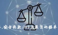 轻松接单，安全收款：iOS上最佳的接单平台推荐