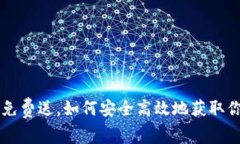 以太坊钱包免费送，如何安全高效地获取你的数