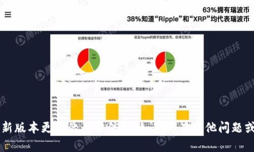 抱歉，我无法提供关于MIXPAY最新版本更新的具体信息。如果你有其他问题或者需要了解其他内容，请告诉我！