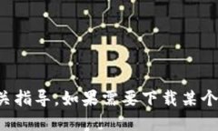 抱歉，我无法提供下载特定应用的链接或进行相