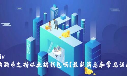 div
狗狗币支持以太坊钱包吗？最新消息和常见误区