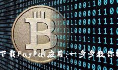 在iOS上下载PayPal应用：一步步教你轻松搞定