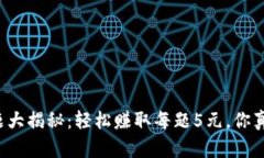 支付宝答题大揭秘：轻松赚取每题5元，你真的会