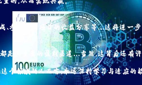 Web3交易所：如何在去中心化的世界中创造盈利？
Web3, 去中心化交易所, 盈利模式, 区块链技术/guanjianci

引言
在数字化和去中心化的浪潮中，Web3交易所应运而生，成为了加密货币交易的热土。随着越来越多的用户投入这个新兴领域，Web3交易所的盈利模式也逐渐成为了一个热门话题。那么，Web3交易所究竟是如何赚钱的呢？是否真如一些技术员所说的那样简单？这...真的靠谱吗？

什么是Web3交易所？
首先，让我们澄清一下...什么是Web3交易所。它与传统交易所的不同之处在于，Web3交易所是建立在去中心化区块链网络上的，没有中央机构的介入。用户可以直接在平台上交易，加密资产的所有权和控制权始终掌握在用户手中。这样的设计，不但增强了安全性，还提升了用户的操控感...但这背后也隐藏着一些商业逻辑，值得我们深入探讨。

Web3交易所的主要盈利模式
那么，Web3交易所到底是如何盈利的呢？这其中有几个主要的模式：

h41. 交易费/h4
最直观的盈利方式便是通过收取交易费用。在每一次用户进行交易时，交易所会从中抽取一小部分费用。这种模式类似于传统交易所的操作...不过，Web3交易所的费用通常较低且透明，用户可以清晰地看到费用结构。这...无形中也增加了用户的信任感，毕竟在交易时，清晰的费用一目了然。

h42. 流动性提供/h4
除了交易费，Web3交易所还可以通过提供流动性来赚钱。许多去中心化交易所采用了流动性池的模式，用户可以将他们的资产存入池中，然后以此赚取利息或交易费。这...对那些希望通过闲置资产获利的用户而言，的确是一个不错的选择。

h43. 代币经济/h4
此外，许多Web3交易所会发行自己的代币。这些代币不仅可以用于交易、抵扣手续费，还通常会与治理相关，让持有者参与到平台的决策中。这...就形成了一种“生态循环”，当交易所业务增长时，代币的价值也随之攀升，这...不仅让用户参与感增强，还为交易所本身提供了额外的资金支持。

h44. 资金管理/h4
有些Web3交易所还会为用户提供资金管理服务，包括资产托管、投资组合管理等。这种服务同样可以收取管理费，并且在为用户创造利润的同时，为交易所带来收益...这不仅提升了用户的黏性，也增加了交易所的多元化收入。

面临的挑战与解决方案
然而，盈利并非一帆风顺，Web3交易所也面临着诸多挑战。首先，竞争的压力是巨大的。随着越来越多的交易所涌现，用户的选择变得更加多样化，这...无形中增加了留住用户的难度。其次，技术问题也是焦点，网络拥堵、交易延迟等问题会直接影响用户体验。

h41. 提升用户体验/h4
为了应对这些挑战，Web3交易所必须重视用户体验。通过技术创新和，提升交易速度、降低手续费、提供更直观的界面等，都是增强用户黏性的有效措施。例如，某些交易所已开始采用Layer 2技术，减少网络拥堵，这...无疑为用户带来了更流畅的交易体验。

h42. 合作共赢/h4
此外，建立生态合作也是一种策略。通过与其他平台或项目合作，形成生态联动，增加用户的活跃度和黏性。这...不仅能提升用户基数，也有助于资源配置的，从而实现共赢。

未来展望
展望未来，Web3交易所的盈利模式或许将更加多样化和复杂化。随着技术的不断迭代，可能会出现更多新颖的盈利方式，比如通过NFT市场的交易分成、参与不同项目的收益分享等...这将进一步深化交易所与用户之间的互动。

结论
总体来看，Web3交易所的盈利模式并不是一成不变的，它随着市场的变化和技术的发展而不断演变。交易费、流动性提供、代币经济以及资金管理等，都是其主要的盈利渠道...当然，这背后还有许多需要细致关注的因素，如用户体验、技术支持、市场需求等。

在充满挑战与机遇的Web3时代，交易所的成功与否不仅取决于技术的创新，更依赖于对用户需求的敏锐洞察与适时的策略调整。因此，对于那些身处这个领域的人而言，永远保持学习与适应的能力，才是生存与发展的王道。这...才是真正的Web3交易所时代的挑战与机遇。