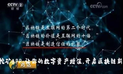 钱包挖矿APP：让你的数字资产增值，开启区块链新篇章！