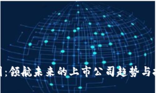 数字中国：领航未来的上市公司趋势与投资机遇