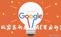 网赌里的玩家真的是人吗？背后的真相揭晓！