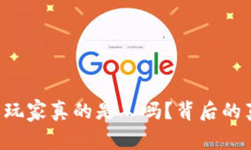 网赌里的玩家真的是人吗？背后的真相揭晓！