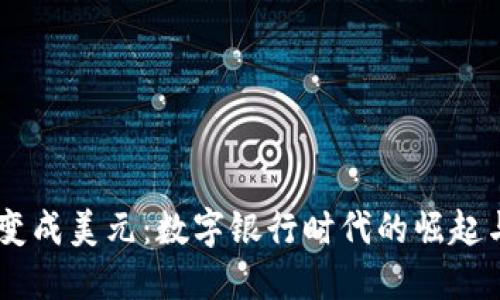 USDT变成美元：数字银行时代的崛起与机遇