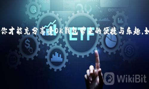 如何顺利下载并安装OK钱包：一步一步教你搞定

在现代生活中，电子钱包的使用已经变得越来越普及，而OK钱包作为一个功能齐全、便捷安全的数字钱包，受到了许多用户的青睐。那么，如何顺利下载并安装OK钱包呢？别着急，接下来就为大家详细介绍这个过程，从零开始，轻松玩转OK钱包！

第一步：了解OK钱包

首先，了解OK钱包的基本功能是很重要的。这款钱包不仅支持多种数字资产的存储，还能进行快速转账、在线购物、投资理财等操作。可见，OK钱包的强大之处在于其一站式的服务...所以，值得你花几分钟时间来下载安装它。

第二步：选择下载平台

在下载安装之前，确认好下载的平台。在此，我们推荐通过以下几种方式来获取OK钱包：

ul
    li官方网站：访问OK钱包的官方网站，找到下载链接，这是最安全、最可靠的方式。/li
    li应用商店：无论你是Android用户还是iOS用户，直接在各大应用商店中搜索“OK钱包”，也可以轻松下载到官方版本。/li
    li第三方软件市场：虽然不推荐，但如果你在某些地区无法访问应用商店，可以考虑正规且知名的第三方软件市场。/li
/ul

第三步：下载安装OK钱包

现在进入重点——如何下载安装。以下以Android和iOS为例进行详细说明：

h4对于Android用户：/h4

1. 前往应用商店或者官网下载OK钱包的APK文件。

2. 在下载完成后，找到APK文件，点击进行安装。此时，系统可能会提示你打开“未知来源”，因为APK文件是来自于网络，点击允许即可。

3. 安装完成后，你可以在手机主界面找到OK钱包的图标，打开它，进入注册或登录界面。

h4对于iOS用户：/h4

1. 打开App Store，在搜索框中输入“OK钱包”。

2. 选择下载并点击“获取”，系统会要求你输入Apple ID密码或者使用指纹/面容识别确认。

3. 下载完成后，返回主界面，找到OK钱包的图标，点击进入，进行注册或登录。

第四步：注册与登录

完成安装后，很多新手用户可能会在注册和登录的环节遇到一些小困惑。这里整理了一些小贴士：

ul
    li确保使用安全的密码，并且启用双重认证，增强账户的安全性。/li
    li如果是首次使用，可能需要通过邮箱或手机验证码进行验证，确保你是真实用户。/li
    li在填写个人信息时，保持真实合法，确保后续的使用顺畅。/li
/ul

第五步：钱包的基础操作

新手注册完OK钱包之后，接下来的重点则是熟悉基本操作了。比如：如何充值、如何提现、如何转账、如何进行交易等。

这里给你提供一个快速指南，让你对OK钱包的基本功能有个初步了解：

ul
    listrong充值：/strong进入钱包首页，选择“充值”，然后根据提示选择充值方式，比如通过银行转账、支付宝、微信等。/li
    listrong提现：/strong在钱包里，找到“提现”，输入提现金额，选择提取方式，确认无误后提交申请即可。/li
    listrong转账：/strong如果你想转账给其他用户，选择“转账”，输入对方的账户信息和转账金额，核对后进行确认。/li
    listrong交易：/strong如果你有意向买入或卖出某种数字资产，可以在“交易”窗口进行相关操作，简单易懂。/li
/ul

第六步：注意事项与常见问题

在使用OK钱包的过程中，用户可能会遇到各种各样的问题，比如充值不到账、提现失败、账户被盗等...这时该怎么办呢？以下是一些常见问题的解答：

ul
    li如果充值不到账，建议耐心等待片刻，系统处理可能会需要一些时间；若问题依然存在，可以尝试联系客服。/li
    li提现失败的情况大多和账户信息不符有关，务必确认所填信息的准确性。/li
    li若发现账户异常，第一时间修改密码，并联系OK钱包的客服进行处理，确保资金安全。/li
/ul

第七步：总结

总的来说，下载安装OK钱包其实非常简单，只要按照上述流程一步一步来，就能够顺利搞定。记得在使用过程中保持警惕，确保账户安全，这样你才能充分享受OK钱包带来的便捷与乐趣。如果你在这一过程中遇到了一些问题，也别忘了尝试获取帮助——不论是通过官方客服还是通过网上的社区论坛，大家都是愿意分享经验的。

希望这份指南能够帮助你成功下载并使用OK钱包，让你的数字化生活更加轻松有趣...还有什么问题吗？随时欢迎你来交流讨论！

轻松下载安装OK钱包的方法与技巧