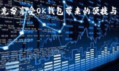 如何顺利下载并安装OK钱包：一步一步教你搞定在