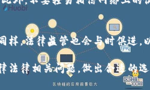 汇旺钱包受中国警察管吗：揭秘数字钱包的法律与安全之道
汇旺钱包, 中国警方, 数字钱包, 网络安全/guanjianci

在当今这个数字化迅速发展的时代，越来越多的人们选择使用各种数字钱包来进行日常消费、转账和理财。而汇旺钱包，作为其中一款颇受欢迎的数字钱包，常常引发人们的讨论：它到底受不受中国警方的管理和监督呢？相信很多人都对这个问题充满了疑惑。接下来，我们将深入探讨这个问题，并了解汇旺钱包如何在法律框架内运作...

汇旺钱包的基本概述
汇旺钱包是一款便捷的移动支付工具，允许用户通过手机进行资金的转账、支付和管理。像很多其他数字钱包一样，汇旺钱包希望为用户提供高效、安全的金融服务。用户通过汇旺钱包可以快速完成线上交易，这种便利性使得它在年轻一代中获得了极大的欢迎。不过，随着用户数量的增加，围绕它的法律问题和安全隐患也逐渐浮出水面...

法律框架下的数字钱包
首先，我们需要明确一下，在中国，关于数字钱包的相关法规是怎样的。根据中国人民银行的相关政策，数字支付服务商必须获得相应的牌照，才能合法运营。这就意味着，汇旺钱包在运营之前，至少需要经过一定的监管和审查，确保其遵循的法律法规是合乎国家要求的...

汇旺钱包与中国警方的关系
那么，汇旺钱包究竟受不受中国警方的管辖呢？答案是：受管辖。汇旺钱包作为一款金融产品，理所当然地需要遵循国家的金融监管政策。而中国人民银行与公安机关之间的联动，也确实为打击金融犯罪提供了法律基础。换句话说，若汇旺钱包出现了与诈骗、洗钱等违法活动相关的异常情况，中国警方会介入调查，并根据相关法律法规进行处理...

汇旺钱包的安全性如何？
在众多用户心中，安全性始终是使用数字钱包时最关心的问题之一。汇旺钱包在用户信息和资金安全方面采取了多重防护措施，例如使用数据加密技术、身份验证、交易监控等，以确保用户的财产与隐私受到保护。但再安全的系统也难免出现漏洞，因此用户在使用汇旺钱包时，仍需保持警惕...

用户该如何保障自身安全？
除了信任汇旺钱包本身的安全措施，用户还应该积极采取一些措施来保障自身的资金安全。比如，定期更新密码、启用双重认证等，都是行之有效的保护手段。此外，不要轻易相信网络上的促销信息，尤其是一些听起来过于美好的投资项目，以免落入诈骗分子的圈套。这...真的很重要！

未来的发展趋势
关于汇旺钱包及其他数字钱包的未来发展，我们可以大胆推测。随着科技的进步，区块链、人工智能等新技术的引入将极大改善数字钱包的安全性与便捷性。同样，法律监管也会与时俱进，以适应数字金融发展的需求。不过，在这个过程中，大众的资金安全意识也需同步提高，这样才能在享受数字方便的同时，避免潜在的风险...

总之，汇旺钱包作为数字钱包的一员，自然不可避免地受到中国警方的管辖与监督。与此同时，用户在追求便利的过程中，也应时刻关注自身的安全风险与法律法律相关问题，做出合适的选择...这才是智慧之道！