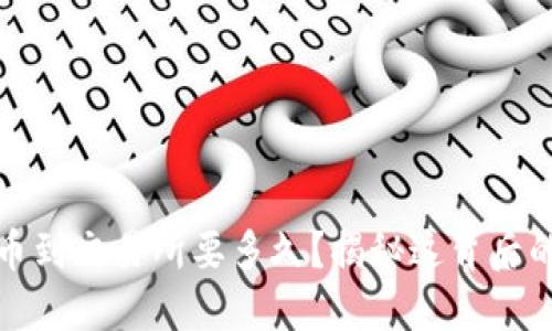 冷钱包转币到交易所要多久？揭秘这背后的时间秘密