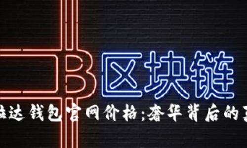 揭秘普拉达钱包官网价格：奢华背后的真实价值