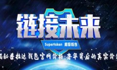 揭秘普拉达钱包官网价格：奢华背后的真实价值