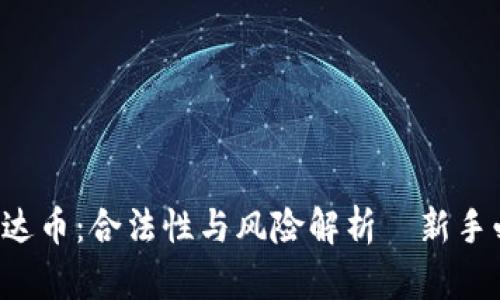玩泰达币：合法性与风险解析—新手必读！