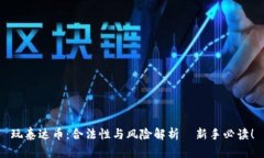 玩泰达币：合法性与风险解析—新手必读！