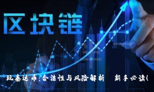 玩泰达币：合法性与风险解析—新手必读！