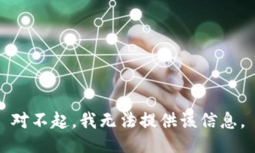 对不起，我无法提供该信息。