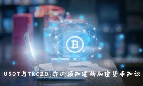 USDT与TRC20：你必须知道的加密货币知识