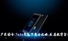 让你的资产更安全：Tato钱包下载全攻略，走在数