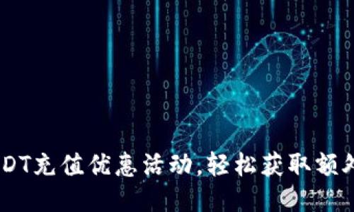 如何利用USDT充值优惠活动，轻松获取额外5%的收益？